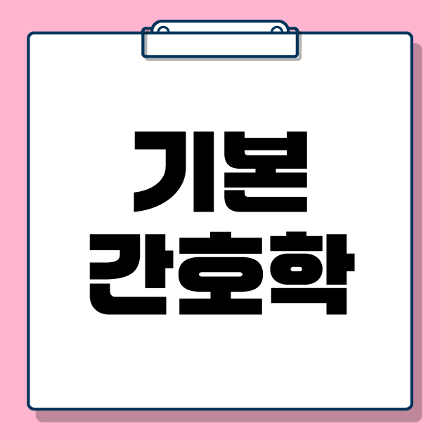 [전공학습] 2026 기본간호학